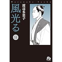【全巻セット】風光る 23巻セット 渡辺多恵子　小学館/文庫 0016648770LL.jpg